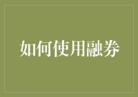 投资大师教你如何像股票大亨一样玩融券游戏