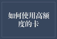 如何安全地使用高额度信用卡而不破产：一份指南