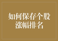 如何成为股市涨幅排行榜上的年度最佳新人？请收下这份神助攻