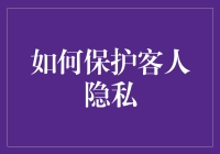 如何在酒店行业中保护客人隐私：构建信任的基石