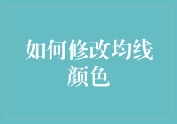 如何在股市软件中修改均线颜色：提升技术分析的精确性与美观度