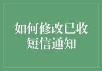 如何修改已收短信通知：提升手机使用体验的实用指南