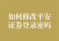 如何修改平安证券登录密码：安全指南与步骤说明