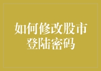 如何修改股市登陆密码：确保账户安全的步骤指南