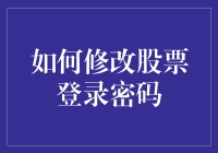 投资大师教你如何既轻松又安全地修改股票登录密码