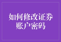 如何在修改证券账户密码的同时，顺便修改自己的智商？