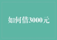 如何借3000元：一份详尽的借钱攻略指南，助你轻松应对财务危机