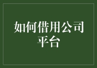 如何巧妙借助公司平台开展个人业务：策略与技巧