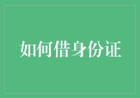 如何合法合规地借出身份证：指南与警示