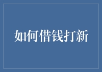 如何借钱打新？先问自己几个灵魂问题