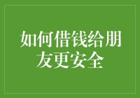 如何在借钱给朋友时避免变成通讯员：一份安全指南