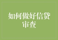 信贷审查：如何像个侦探一样找出隐藏的债务