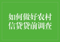 如何做好农村信贷贷前调查：探索农业信贷的实地考察策略