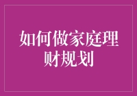 家庭理财规划：如何把钱种得更多？