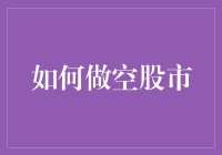 怎样才能在股市中空手套白狼？