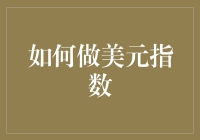 为什么每个人都应该了解美元指数？