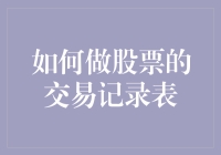 如何高效地做股票交易记录表——一份全面的指南