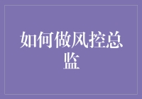 如何做一名值得信赖的风控总监：企业风险管理体系构建与执行之道