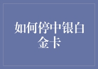 别拦我！我要去停中银白金卡！