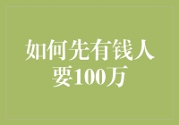 如何在一年内迅速积累100万：策略与实践指南