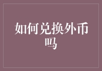 外币兑换攻略：从钱进到钱尽