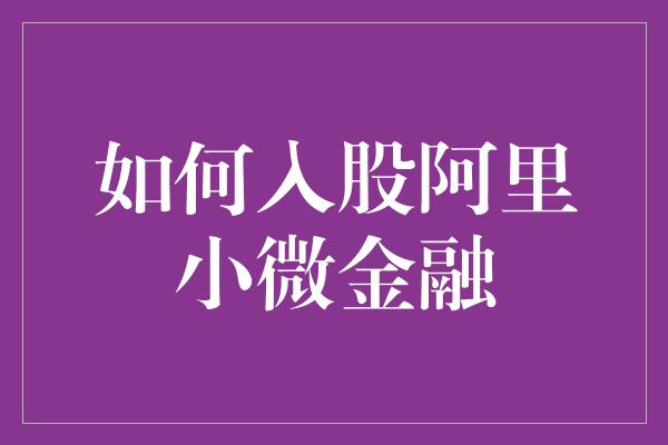 如何入股阿里小微金融