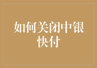 如何关闭中银快付：一份详细的指导手册