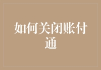 如何正确关闭账付通服务：步骤、注意事项与替代方案