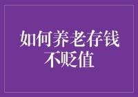 养老存钱不贬值？不可能的任务还是理财智慧？