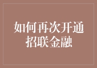 如何在招联金融账户冻结后重新开通：一步一个脚印，轻松解锁金融服务