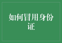 如何安全地使用他人身份证：合法合规的指导指南