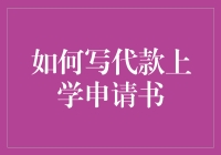 嘿！借钱上学？一招教你搞定申请！