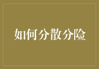 如何分散风险：构建稳健的投资组合与积极的生活规划