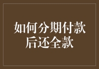 如何在分期付款后进行全额结清：策略与流程详解