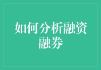 如何分析融资融券：构建投资决策的财务视角