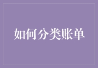 搞不懂的账单分类？别担心，这里有妙招！