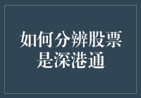 股市新手指南：如何分辨股票是深港通股票？