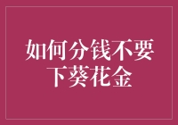 如何理性分配家庭财务：避免落入葵花金陷阱