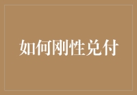 刚性兑付？别逗了，听听金融专家怎么说！