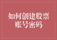 怎么设置一个安全的股票交易密码？