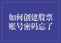 如何巧妙地创建并找回股票账号密码：安全与便捷并重