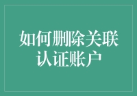 怎样才能摆脱那些烦人的关联认证账户？