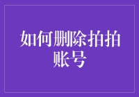 如何彻底且安全地删除拍拍账号：一篇详尽指南