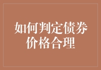 如何判定债券价格的合理性——假如债券价格是杯茶