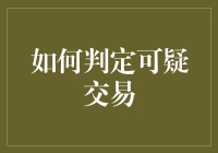 如何运用数据分析技术判定可疑交易：银行风险防控的新路径