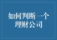 如何判断一个理财公司是否靠谱？您只需掌握三招，轻松拿捏！