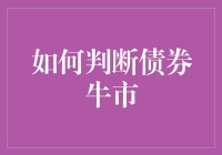 如何判断债券市场的牛市？新手必备指南！