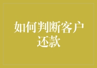 怎么判断客户还款？看这三点就够了！