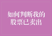 如何准确判断你的股票已卖出：解析卖出确认机制与实操步骤