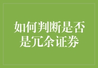 如何判断是否是冗余证券：当爱已成往事，当你发现手里的股票只是个红烧肉？